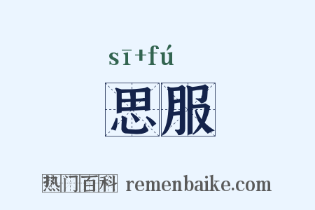 思服是什么意思的图片